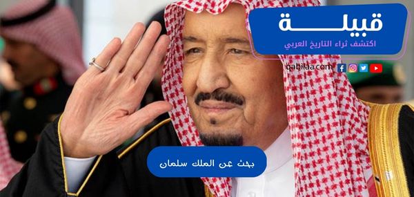 بحث عن الملك سلمان