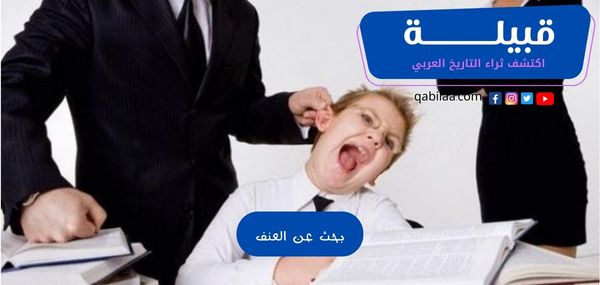 بحث عن العنف