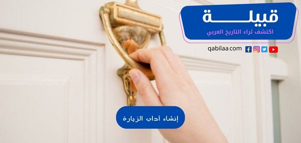 إنشاء آداب زيارة الأقارب والأصدقاء