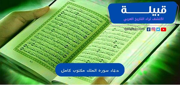 دعاء سورة الملك مكتوب كامل