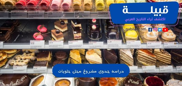 دراسة جدوى مشروع محل حلويات