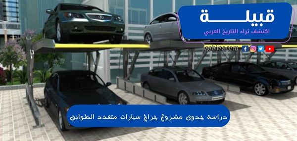 دراسة جدوى مشروع جراج سيارات متعدد الطوابق