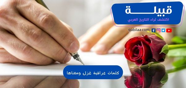 كلمات عراقية غزل ومعناها