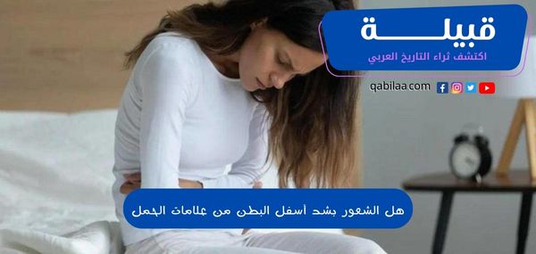 هل الشعور بشد أسفل البطن من علامات الحمل