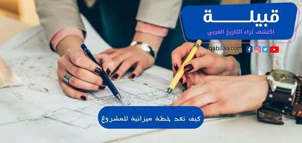 كيف تعد خطة ميزانية للمشروع