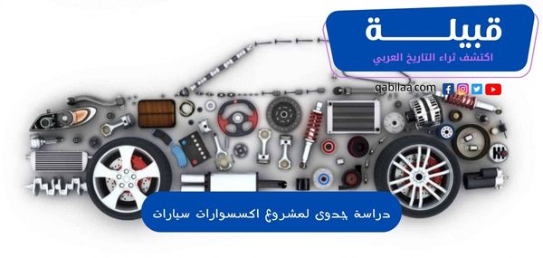 دراسة جدوى لمشروع اكسسوارات سيارات