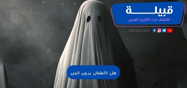 هل الأطفال يرون الجن