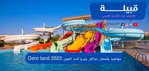 مواعيد وأسعار تذاكر جيرو لاند العبور 2025 Gero land