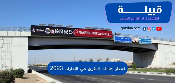 أسعار إعلانات الطرق في الإمارات 2025