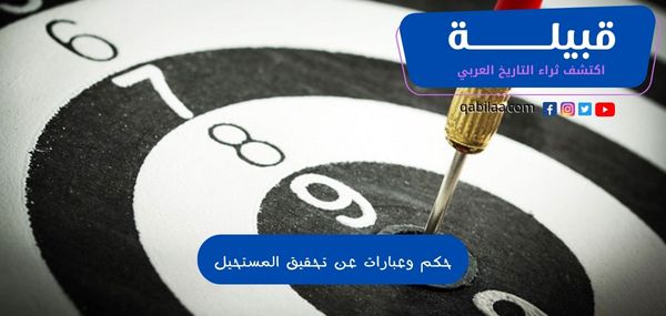 حكم وعبارات عن تحقيق المستحيل