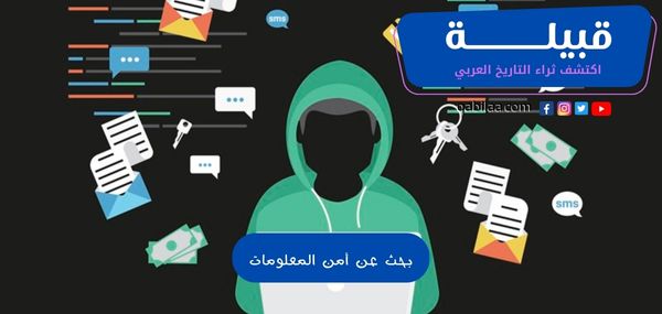 بحث عن أمن المعلومات