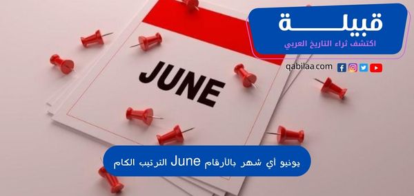 يونيو أي شهر بالأرقام June الترتيب الكام