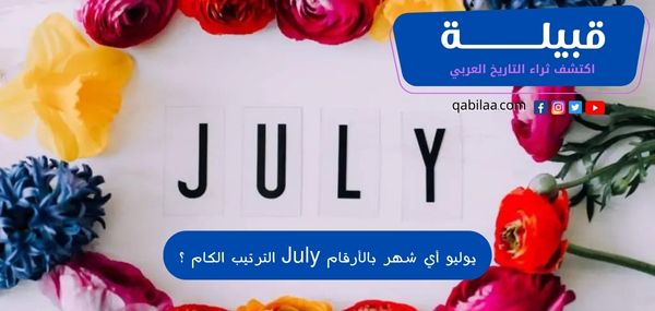 يوليو أي شهر بالأرقام July الترتيب الكام ؟