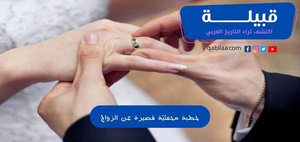 خطبة محفلية عن الزواج