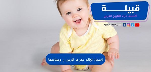 اسماء اولاد بحرف الزين ز ومعانيها