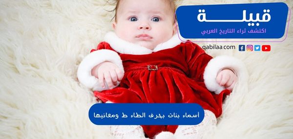 أسماء بنات بحرف الطاء ط ومعانيها