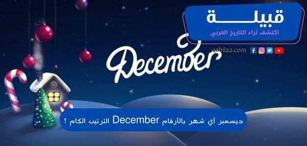 ديسمبر أي شهر بالأرقام December الترتيب الكام ؟