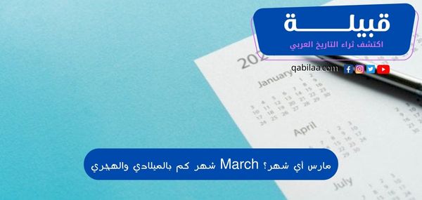 مارس أي شهر؟ March شهر كم بالميلادي والهجري