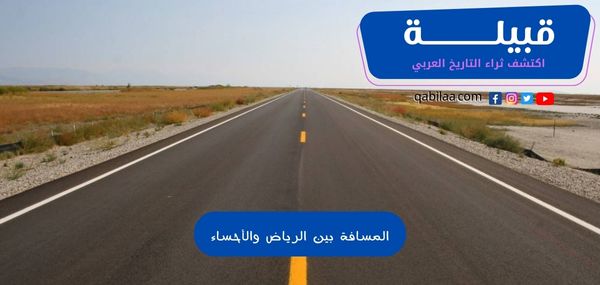 المسافة بين الرياض والأحساء