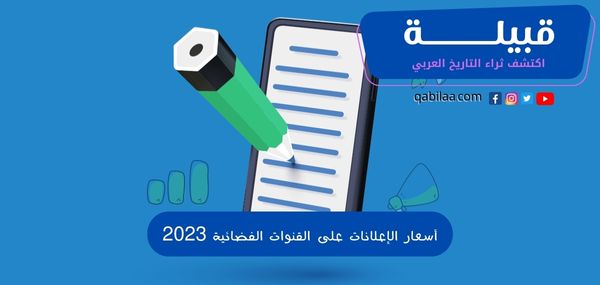 أسعار الإعلانات على القنوات الفضائية 2025