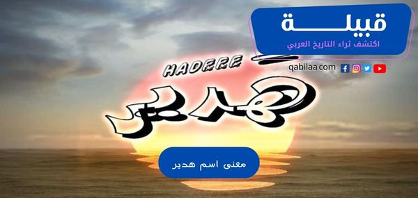 معنى اسم هدير