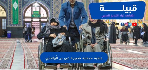 خطبة محفلية قصيرة عن بر الْوَالِدَيْنِ