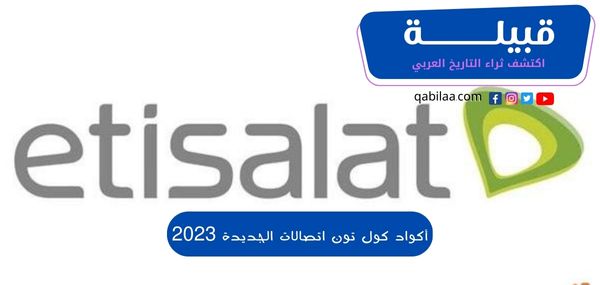 أكواد كول تون اتصالات الجديدة 2025