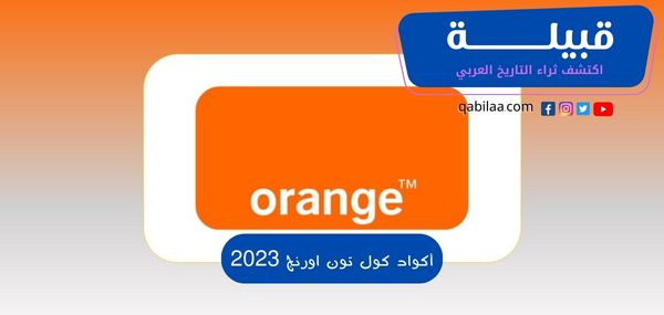 أكواد كول تون اورنج 2025