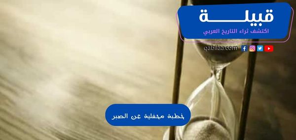 خطبة محفلية عن الصبر