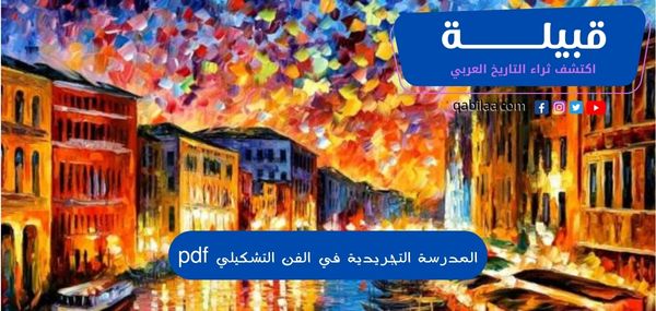 المدرسة التجريدية في الفن التشكيلي pdf