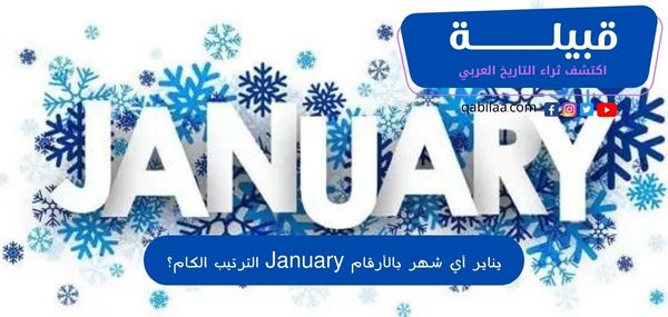 يناير أي شهر بالأرقام January الترتيب الكام؟