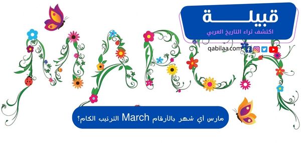 مارس أي شهر بالأرقام March الترتيب الكام؟