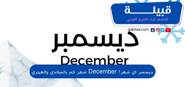 ديسمبر اي شهر؟ December شهر كم بالميلادي والهجري