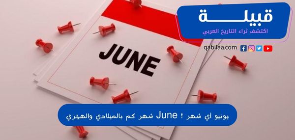 يونيو أي شهر ؟ June شهر كم بالميلادي والهجري