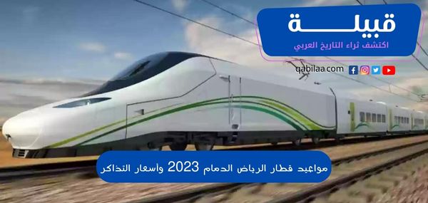 مواعيد قطار الرياض الدمام 2025 وأسعار التذاكر