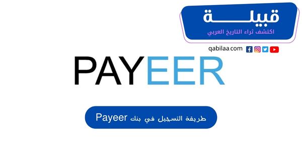 طريقة التسجيل في بنك Payeer