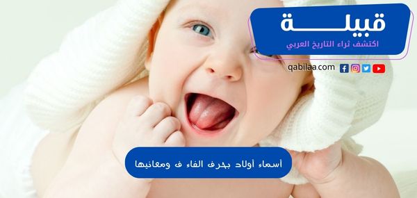 أسماء أولاد بحرف الفاء ف ومعانيها