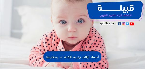 أسماء أولاد بحرف الكاف ك ومعانيها