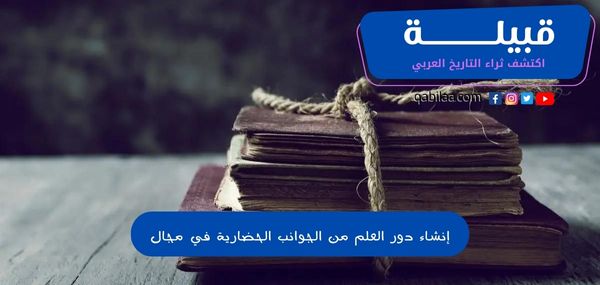 إنشاء دور العلم من الجوانب الحضارية في مجال