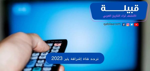 تردد قناة إشراقة خير 2025