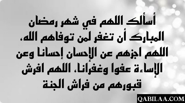 اللهم اقترب رمضان ولنا في القبور احبة