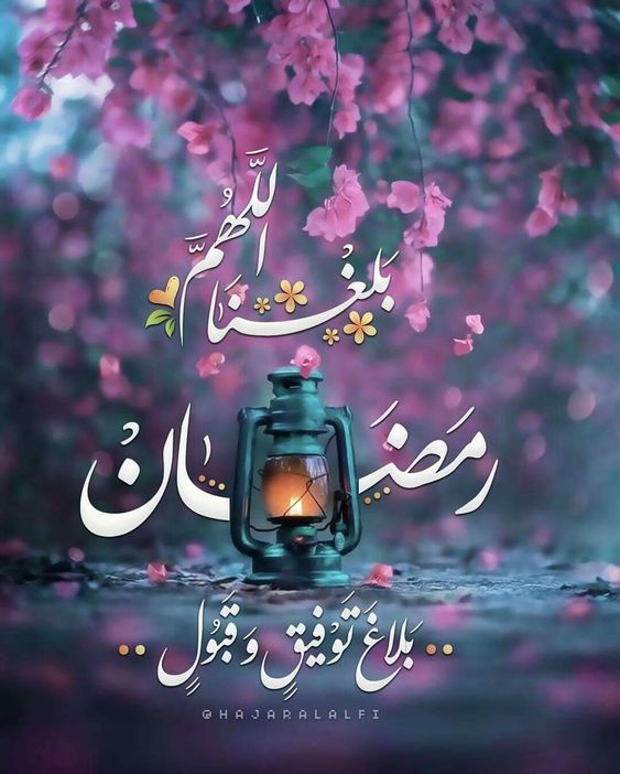 اللهم بلغنا رمضان