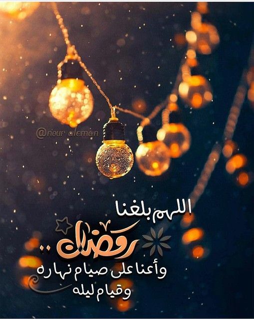 اللهم بلغنا رمضان