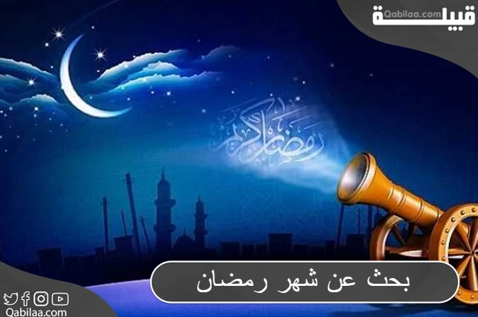 بحث عن شهر رمضان