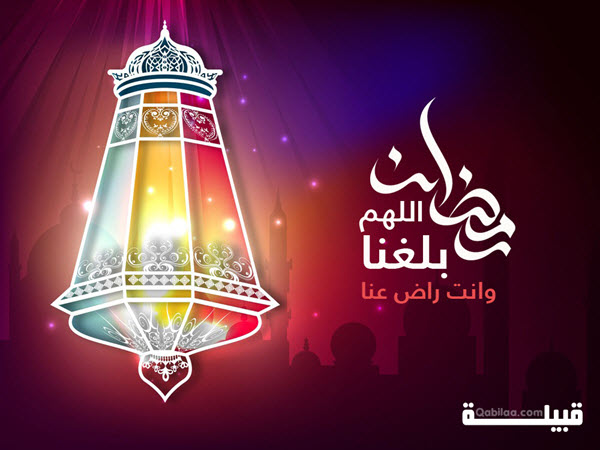 بوستات اللهم بلغنا رمضان وانت راضي عنا