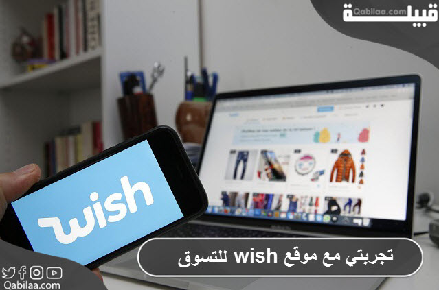 تجربتي مع موقع wish للتسوق