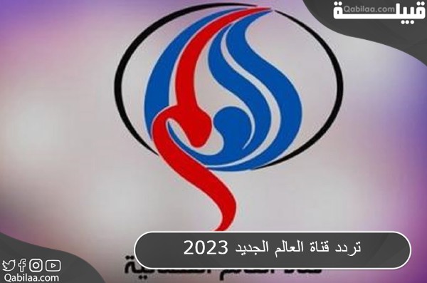 تردد قناة العالم الجديد 2025