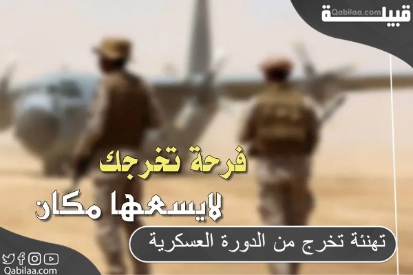 تهنئة تخرج من الدورة العسكرية