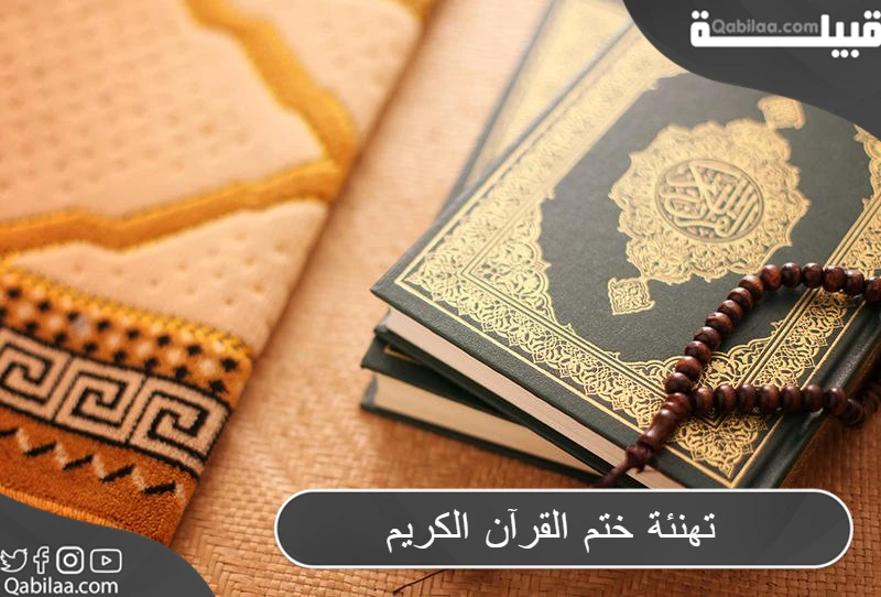 تهنئة ختم القرآن الكريم