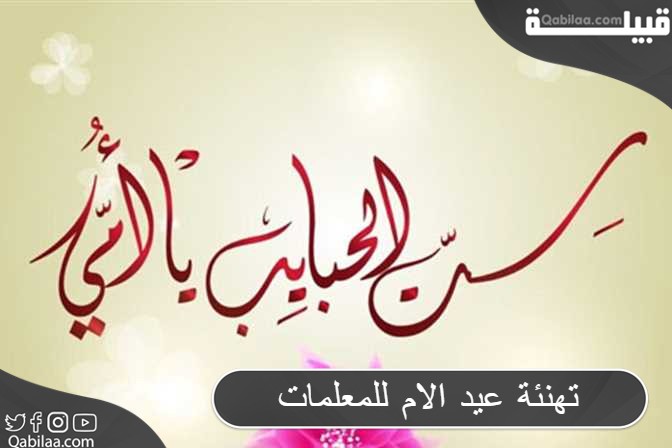 تهنئة عيد الام للمعلمات